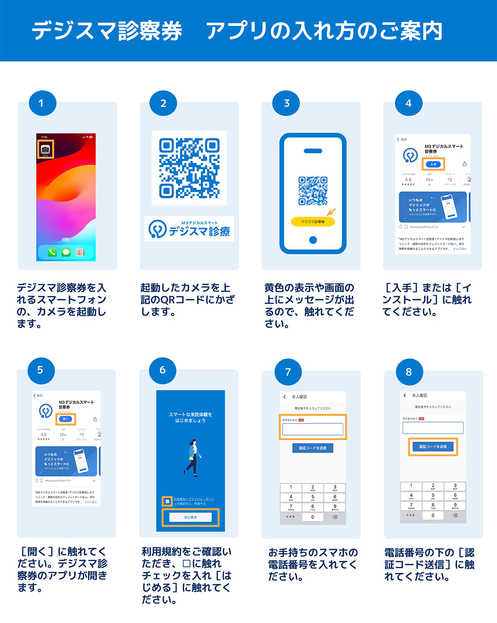 『デジスマ診療』アプリの入れ方ご案内